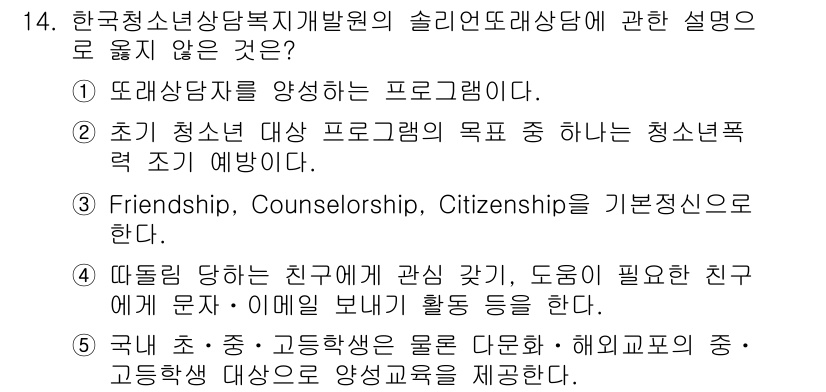 청소년상담사_1급(2교시)(구) 2020년 14번 - 정답 '3'은 청소년 상담사 프로그램의 방법론과 관련된 설명이 아니라 일... 에 관한 핵심 기출문제