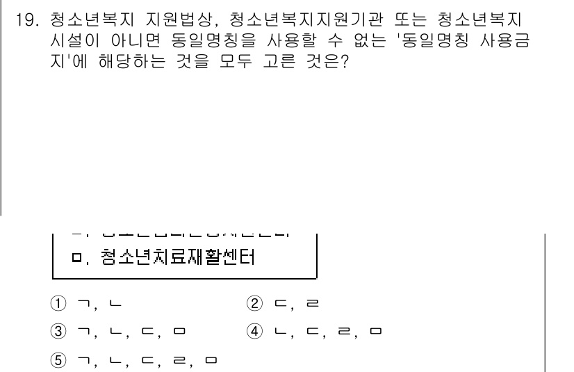 청소년상담사_1급(2교시)(구) 2020년 19번 - 정답 '3'은 청소년복지 지원법상 청소년 복지시설이 아니면 동의명칭 사용... 에 관한 핵심 기출문제