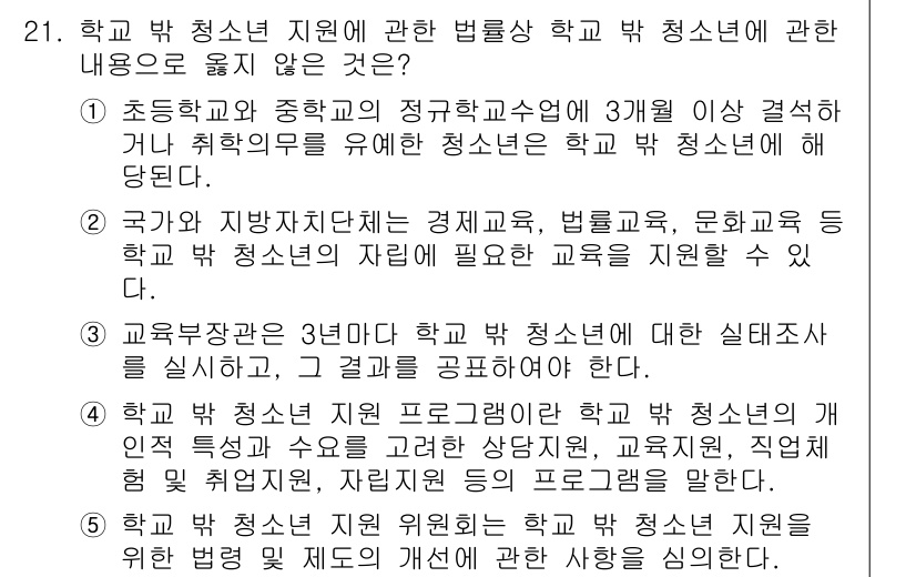 청소년상담사_1급(2교시)(구) 2020년 21번 - 정답 '3'은 교육부장관이 3년마다 학교 밖 청소년에 대한 실태조사를 실... 에 관한 핵심 기출문제