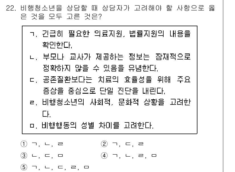청소년상담사_1급(2교시)(구) 2020년 22번 - 비행청소년 상담 시 고려해야 할 사항은 해당 청소년의 사회적, 문화적 배... 에 관한 핵심 기출문제