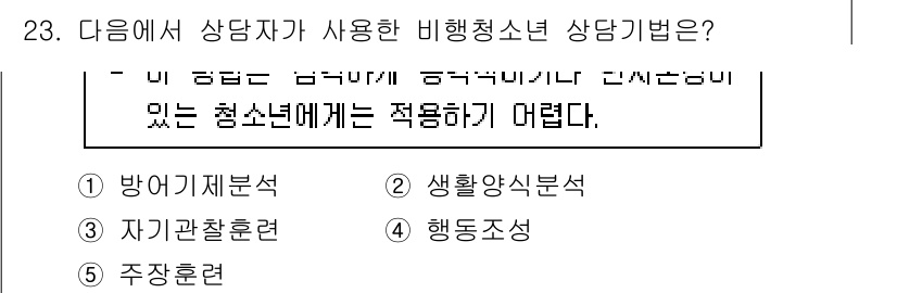청소년상담사_1급(2교시)(구) 2020년 23번 - 정답 '3'인 자기관찰훈련은 비행청소년이 자신의 행동을 객관적으로 반성하... 에 관한 핵심 기출문제