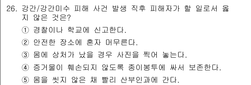 청소년상담사_1급(2교시)(구) 2020년 26번 - 정답이 '2'인 이유는, 피해자가 안전한 장소에 혼자 머무는 것은 적절한... 에 관한 핵심 기출문제