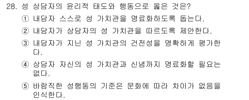 청소년상담사_1급(2교시)(구) 2020년 28번 - 정답은 '1'입니다. 내담자의 스스로 성 가치관을 명료화하도록 도와주는 ... 에 관한 핵심 기출문제