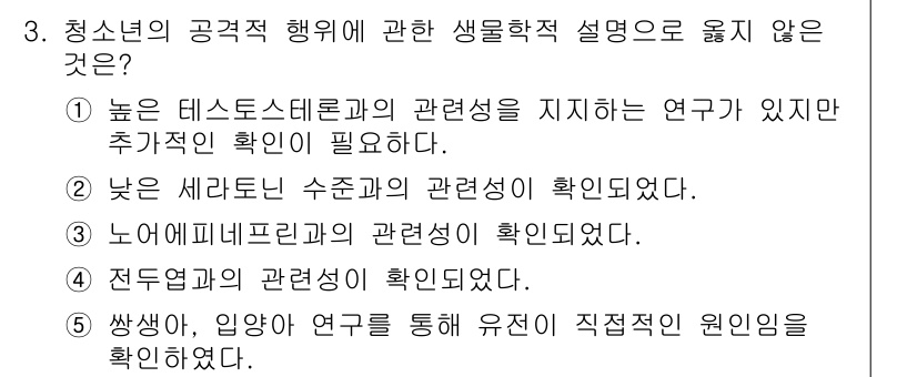 청소년상담사_1급(2교시)(구) 2020년 3번 - 청소년의 공격적 행동에 대한 생물학적 설명으로 적합하지 않은 것은 5번입... 에 관한 핵심 기출문제