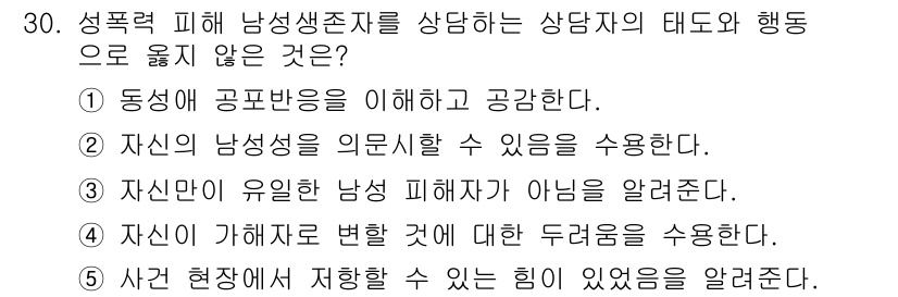 청소년상담사_1급(2교시)(구) 2020년 30번 - 정답인 '5'는 사건 현장에서 저항할 수 있는 힘이 있다는 것을 알리는 ... 에 관한 핵심 기출문제