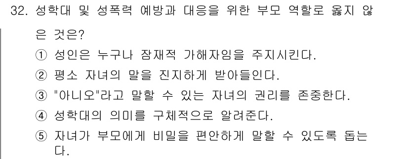 청소년상담사_1급(2교시)(구) 2020년 32번 - 정답은 '1'입니다. 이는 성인이 자녀에게 잠재적 피해를 주는 가해자임을... 에 관한 핵심 기출문제