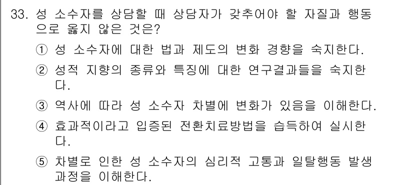 청소년상담사_1급(2교시)(구) 2020년 33번 - 정답이 '4'인 이유는, 성 소수자를 상담할 때 중요한 것은 그들의 심리... 에 관한 핵심 기출문제