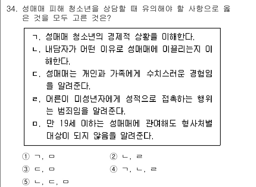청소년상담사_1급(2교시)(구) 2020년 34번 - 정답 '4'는 성매매 피해 청소년 상담 시 유의해야 할 사항으로 올바른 ... 에 관한 핵심 기출문제