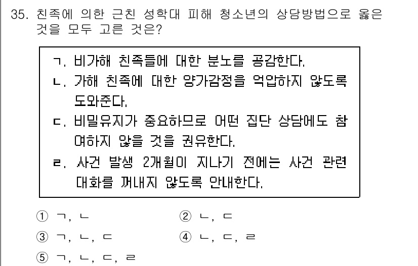 청소년상담사_1급(2교시)(구) 2020년 35번 - 이 문제의 정답인 '1'은 친구들에 대한 비밀을 존중하고, 긍정적인 감정... 에 관한 핵심 기출문제