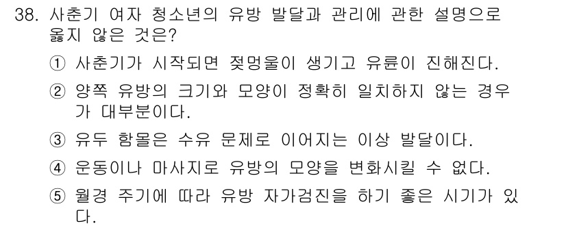 청소년상담사_1급(2교시)(구) 2020년 38번 - 유두 함몰이 수유 문제로 이어지는 이상 발달이라는 설명은 사실과 맞지 않... 에 관한 핵심 기출문제