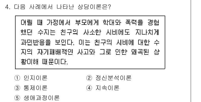 청소년상담사_1급(2교시)(구) 2020년 4번 - 이 사례는 '정신분석이론'이 적용됩니다. 아동이 가정에서의 부정적인 경험... 에 관한 핵심 기출문제