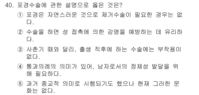 청소년상담사_1급(2교시)(구) 2020년 40번 - 포경수술에 관한 설명 중에서 '2'번이 맞는 이유는, 수술을 통해 성 접... 에 관한 핵심 기출문제