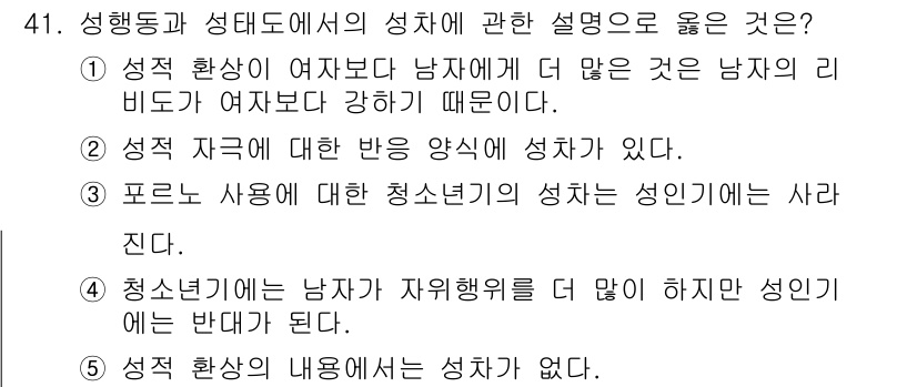 청소년상담사_1급(2교시)(구) 2020년 41번 - 답이 '2'인 이유는 성적 자극에 대한 반응 양식이 성차와 관련이 있다는... 에 관한 핵심 기출문제