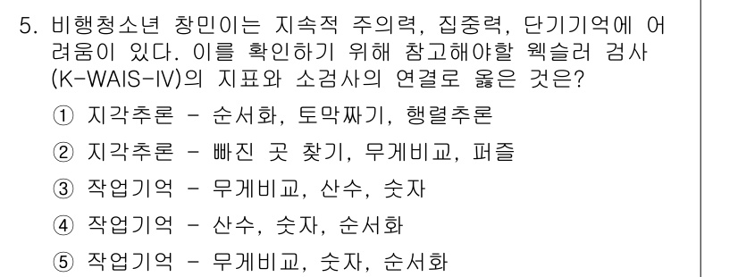 청소년상담사_1급(2교시)(구) 2020년 5번 - 정답이 '4'인 이유는 작업기억이 중요한 다양한 인지 기능과 관련되기 때... 에 관한 핵심 기출문제