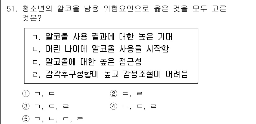청소년상담사_1급(2교시)(구) 2020년 51번 - 청소년이 알코올을 사용하는 데 있어 높은 기대감, 이른 나이에 시작하는 ... 에 관한 핵심 기출문제