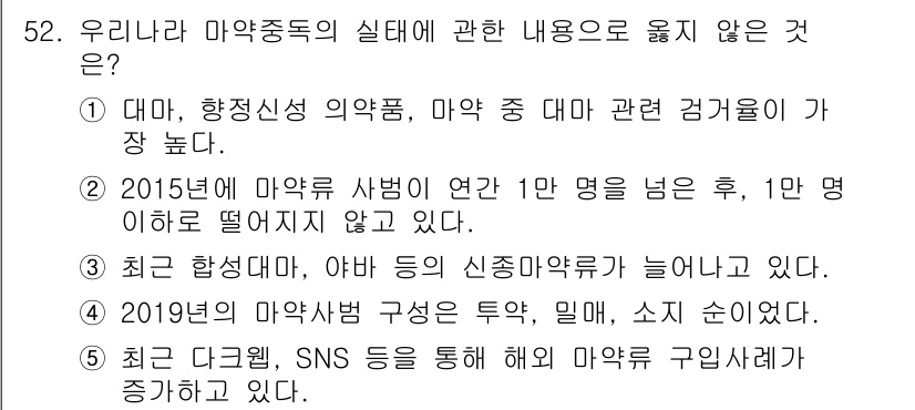 청소년상담사_1급(2교시)(구) 2020년 52번 - 정답 '1'은 마약 중 대마의 검거율이 높다는 내용인데, 실제로 대마와 ... 에 관한 핵심 기출문제