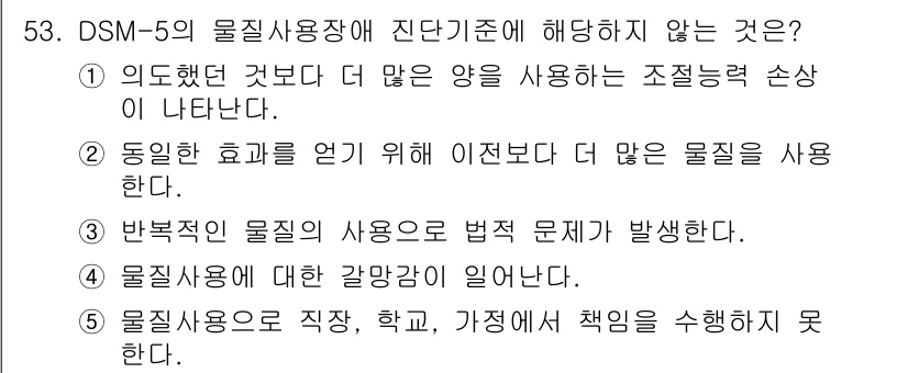 청소년상담사_1급(2교시)(구) 2020년 53번 - 정답 '3'은 물질사용으로 인해 법적 문제가 발생하는 것은 DSM-5의 ... 에 관한 핵심 기출문제