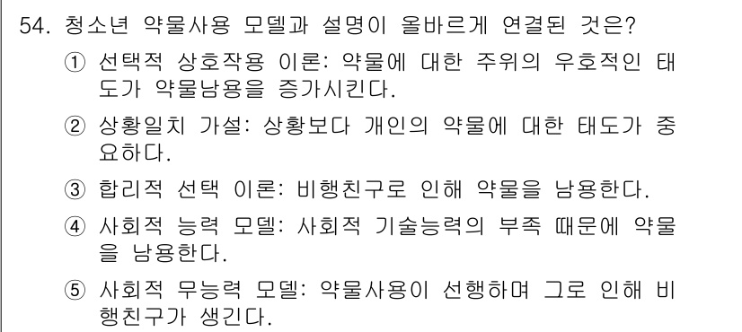 청소년상담사_1급(2교시)(구) 2020년 54번 - 청소년 약물사용 모델 중 '사회적 무능력 모델'은 청소년이 약물을 선택하... 에 관한 핵심 기출문제