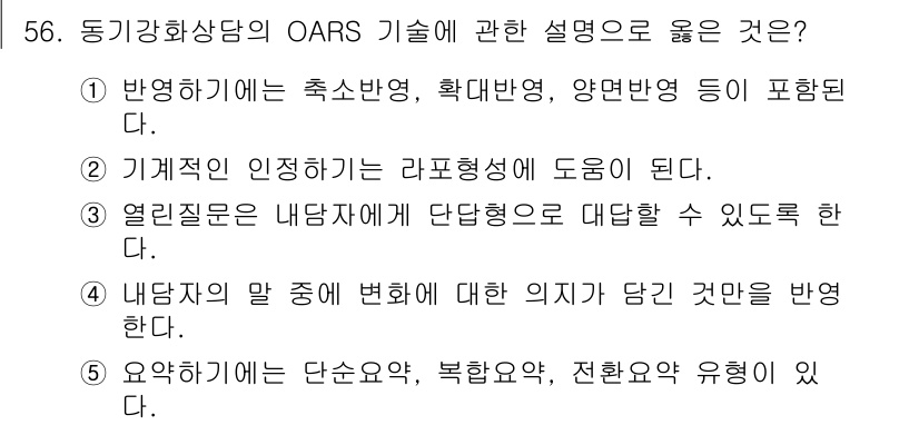 청소년상담사_1급(2교시)(구) 2020년 56번 - OARS 기술은 동기강화 상담에서 사용하는 기법이며, 반영하기에서는 축소... 에 관한 핵심 기출문제
