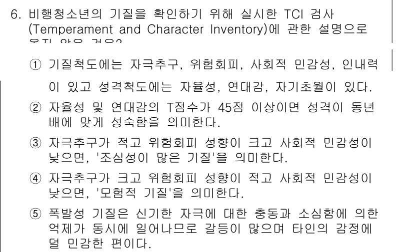 청소년상담사_1급(2교시)(구) 2020년 6번 - 정답 '3'이 맞는 이유는 자극추구가 크고 위협회피 성향이 적은 경우에는... 에 관한 핵심 기출문제