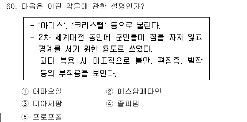 청소년상담사_1급(2교시)(구) 2020년 60번 - 주어진 설명은 '에스암페타민'에 해당합니다. 이는 주요하게 군인들이 잠을... 에 관한 핵심 기출문제