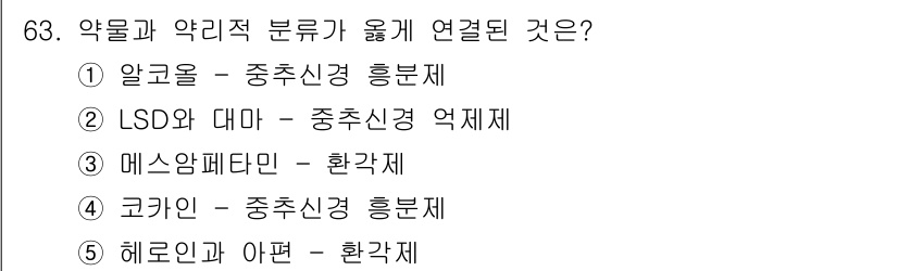 청소년상담사_1급(2교시)(구) 2020년 63번 - 코카인은 중추신경 흥분제로 분류됩니다. 이는 코카인이 뇌의 신경 활동을 ... 에 관한 핵심 기출문제