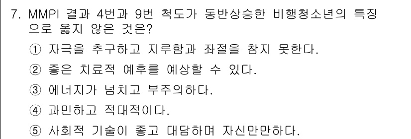 청소년상담사_1급(2교시)(구) 2020년 7번 - 정답 '2'는 동반상승한 비행청소년의 특성과 관련이 없습니다. 동반상승한... 에 관한 핵심 기출문제