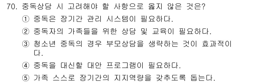 청소년상담사_1급(2교시)(구) 2020년 70번 - 중독상담에서 고려해야 할 사항 중 불필요한 것은 '3. 청소년 중독의 경... 에 관한 핵심 기출문제