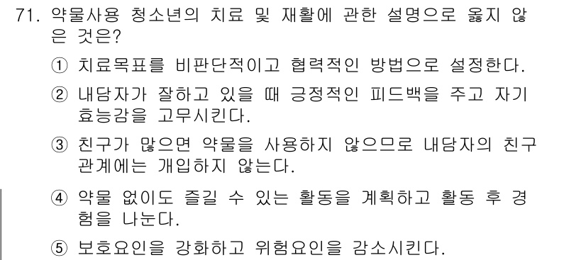 청소년상담사_1급(2교시)(구) 2020년 71번 - 문제에서 옳지 않은 설명은 ③번입니다. 친구가 많다고 해서 약물을 사용하... 에 관한 핵심 기출문제