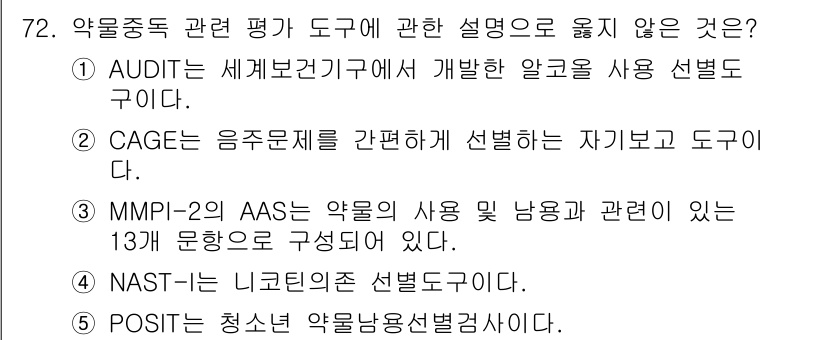 청소년상담사_1급(2교시)(구) 2020년 72번 - 정답이 '4'인 이유는 NAST-1(니코틴 의존도선별검사)이 실제로는 니... 에 관한 핵심 기출문제
