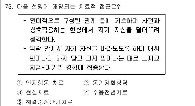 청소년상담사_1급(2교시)(구) 2020년 73번 - 이 설명은 '수용전념치료'에 해당합니다. 이 접근법은 개인이 자신의 경험... 에 관한 핵심 기출문제