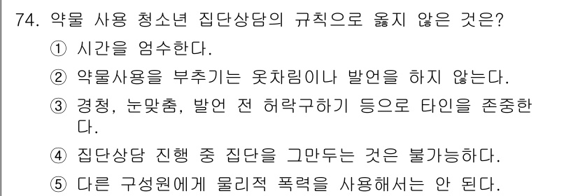 청소년상담사_1급(2교시)(구) 2020년 74번 - 정답은 '4'입니다. 청소년 집단 상담에서는 집단의 안전과 신뢰를 유지하... 에 관한 핵심 기출문제