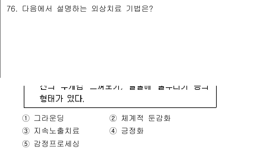 청소년상담사_1급(2교시)(구) 2020년 76번 - 정답 '1'인 '그라운딩'은 외상 치료의 방법 중 하나로, 현재의 감각이... 에 관한 핵심 기출문제