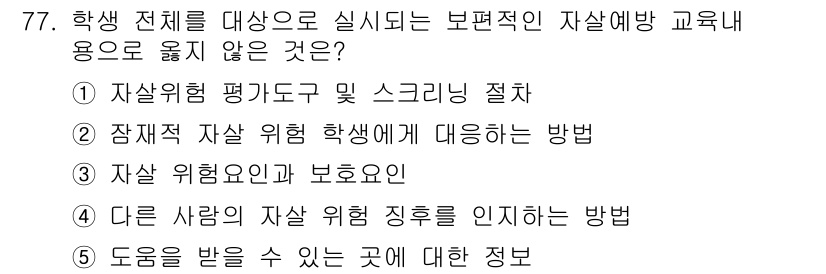 청소년상담사_1급(2교시)(구) 2020년 77번 - 정답 '1'은 자살위험 평가 도구 및 스크리닝 절차가 개별 학생의 자살 ... 에 관한 핵심 기출문제