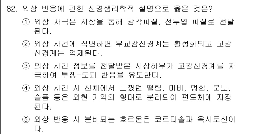 청소년상담사_1급(2교시)(구) 2020년 82번 - 외상 반응에 관한 신경생리학적 설명으로는 외상 사건에서 얻은 정보를 처리... 에 관한 핵심 기출문제