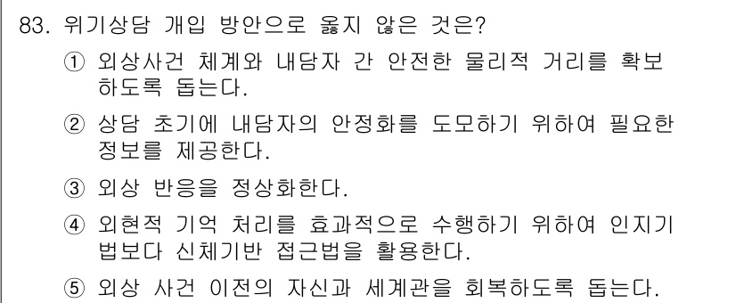청소년상담사_1급(2교시)(구) 2020년 83번 - 정답 '4'는 위기상담에서 개인 방안으로 적절하지 않기 때문입니다. 외현... 에 관한 핵심 기출문제