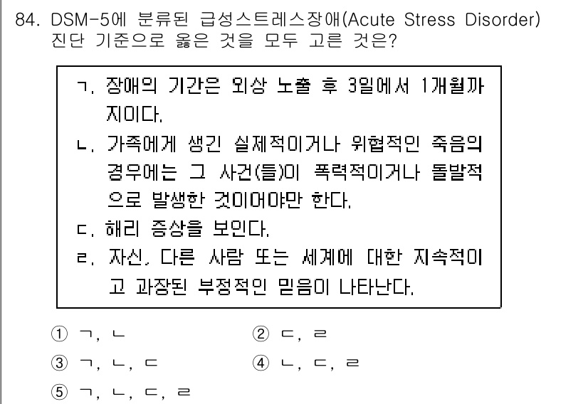 청소년상담사_1급(2교시)(구) 2020년 84번 - 정답 '3'은 DSM-5의 급성 스트레스 장애 기준에 부합하는 내용을 포... 에 관한 핵심 기출문제