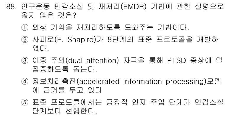 청소년상담사_1급(2교시)(구) 2020년 88번 - 정답 5번은 EMDR의 핵심을 잘못 설명하고 있기 때문에 옳지 않은 설명... 에 관한 핵심 기출문제