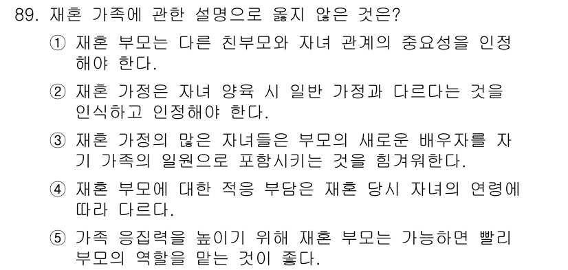 청소년상담사_1급(2교시)(구) 2020년 89번 - 정답인 '5'번은 재혼 부모의 역할을 줄이는 것이 가족 응집력 향상에 도... 에 관한 핵심 기출문제
