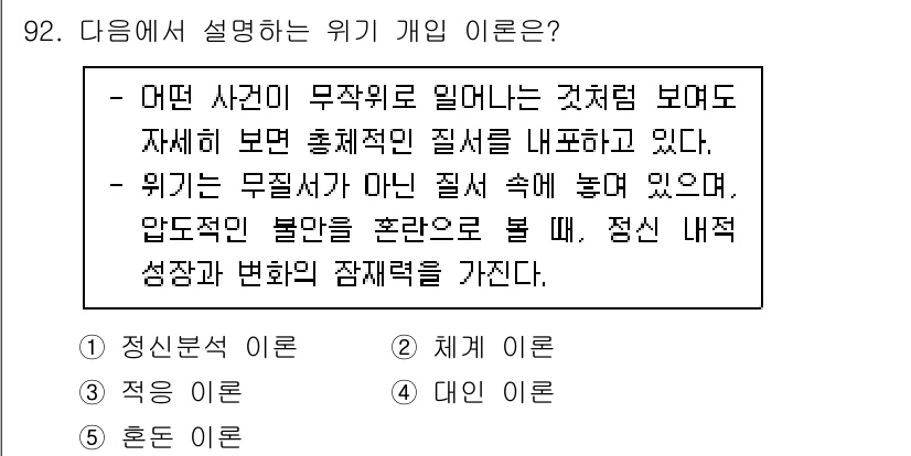 청소년상담사_1급(2교시)(구) 2020년 92번 - 위의 설명에서 '위기'가 무질서 속에 존재하며 정신적 불안과 관련된 내용... 에 관한 핵심 기출문제