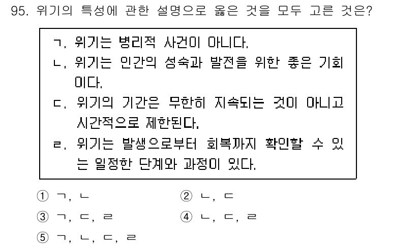 청소년상담사_1급(2교시)(구) 2020년 95번 - 위기의 특성을 이해하기 위해서는 각 설명이 위기의 본질을 잘 반영해야 합... 에 관한 핵심 기출문제