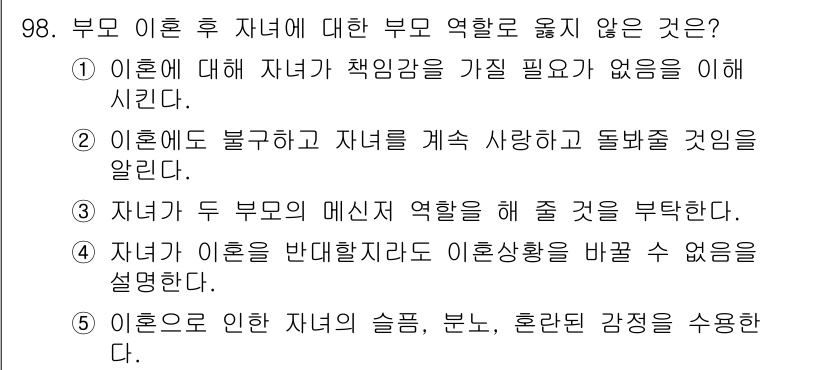 청소년상담사_1급(2교시)(구) 2020년 98번 - 정답인 '3'번은 부모 역할의 지원을 요청하는 내용을 담고 있습니다. 이... 에 관한 핵심 기출문제