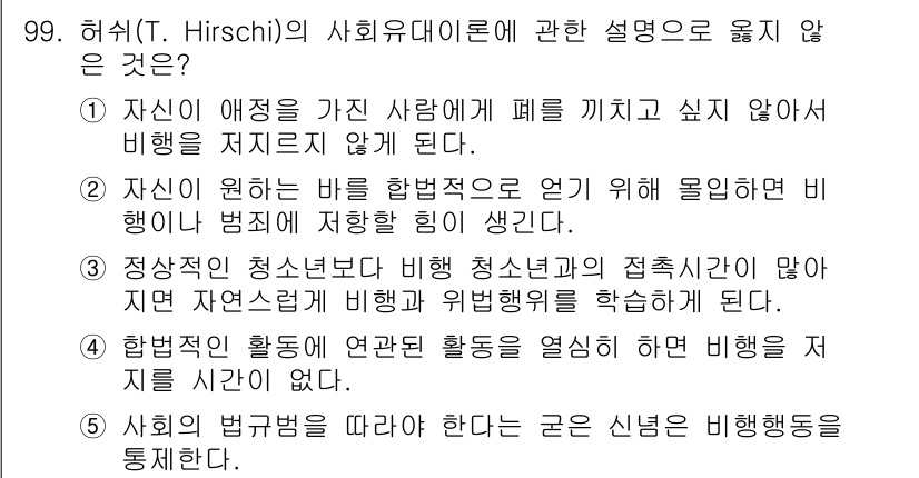 청소년상담사_1급(2교시)(구) 2020년 99번 - 정답 '3'은 허쉬의 사회유대이론에 대한 잘못된 설명입니다. 이론에 따르... 에 관한 핵심 기출문제