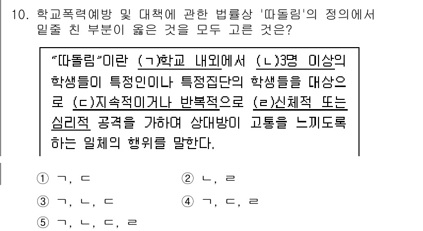 청소년상담사_1급(2교시) 2020년 10번 - '따돌림'은 학교 내외에서 특정 학생을 대상으로 지속적이거나 반복적으로 ... 에 관한 핵심 기출문제