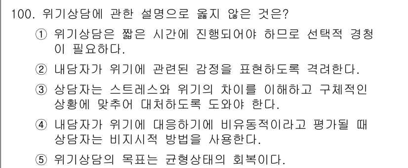 청소년상담사_1급(2교시) 2020년 100번 - 위기 상담에서 내담자가 위기에 대응할 때 비유동적이라고 평가되는 것은 상... 에 관한 핵심 기출문제