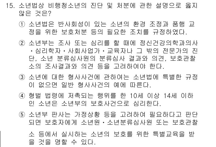 청소년상담사_1급(2교시) 2020년 15번 - 문제에서 주어진 내용 중 4번은 부적절한 설명입니다. 소년부 판사는 청소... 에 관한 핵심 기출문제