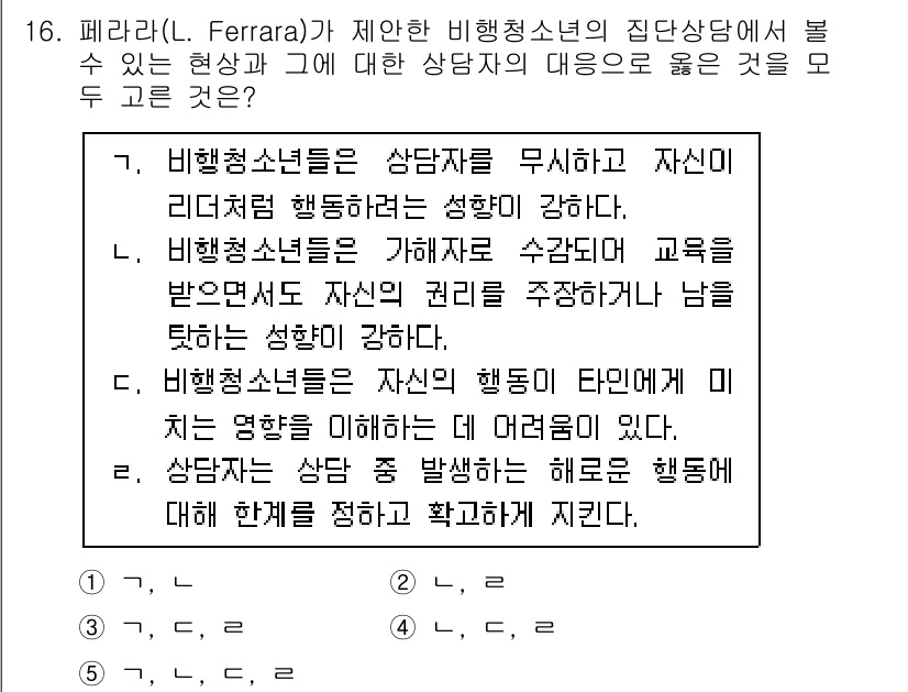청소년상담사_1급(2교시) 2020년 16번 - 정답 '5'번의 선택지는 비행청소년의 행동 특성과 상담자의 역할에 대한 ... 에 관한 핵심 기출문제