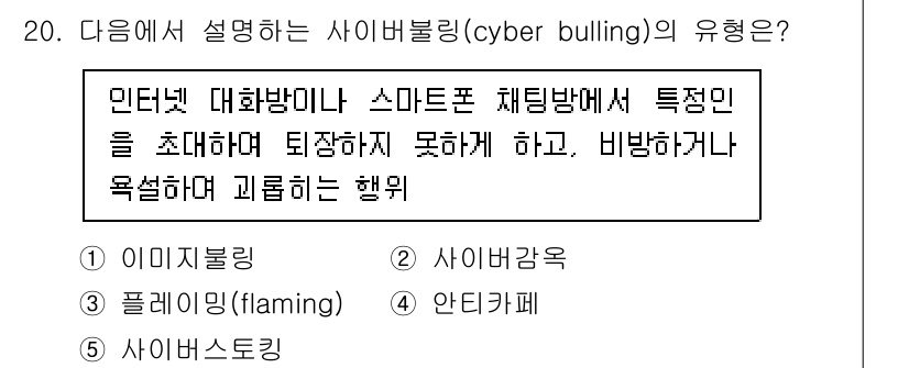 청소년상담사_1급(2교시) 2020년 20번 - 정답 '2'는 사이버감옥을 의미합니다. 주어진 설명은 특정인을 채팅방에서... 에 관한 핵심 기출문제