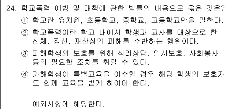 청소년상담사_1급(2교시) 2020년 24번 - 정답인 '4'는 가해학생이 특별교육을 이수할 경우, 해당 학생의 보호자도... 에 관한 핵심 기출문제