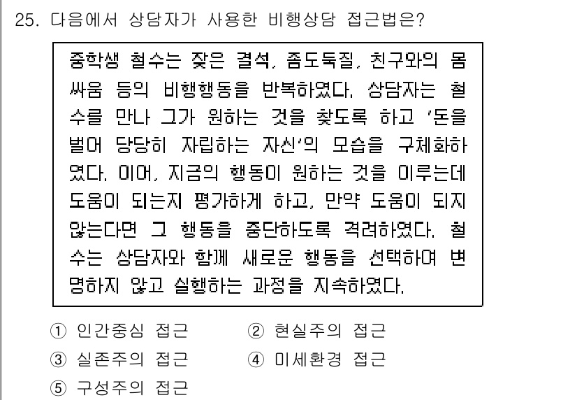 청소년상담사_1급(2교시) 2020년 25번 - 주어진 사례는 상담자가 청소년의 현재 행동을 이해하고, 그 행동의 배경을... 에 관한 핵심 기출문제